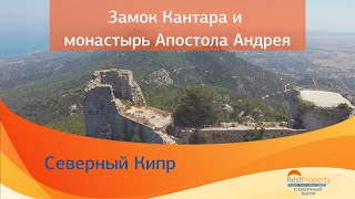 Замок Кантара и монастырь Апостола Андрея, Северный Кипр