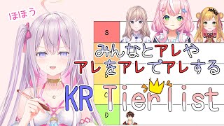 【TIER LIST🌸🌙】 みんなとアレやアレをアレでアレするKRティアリスト✍️👑 【ナセラ/にじさんじ】
