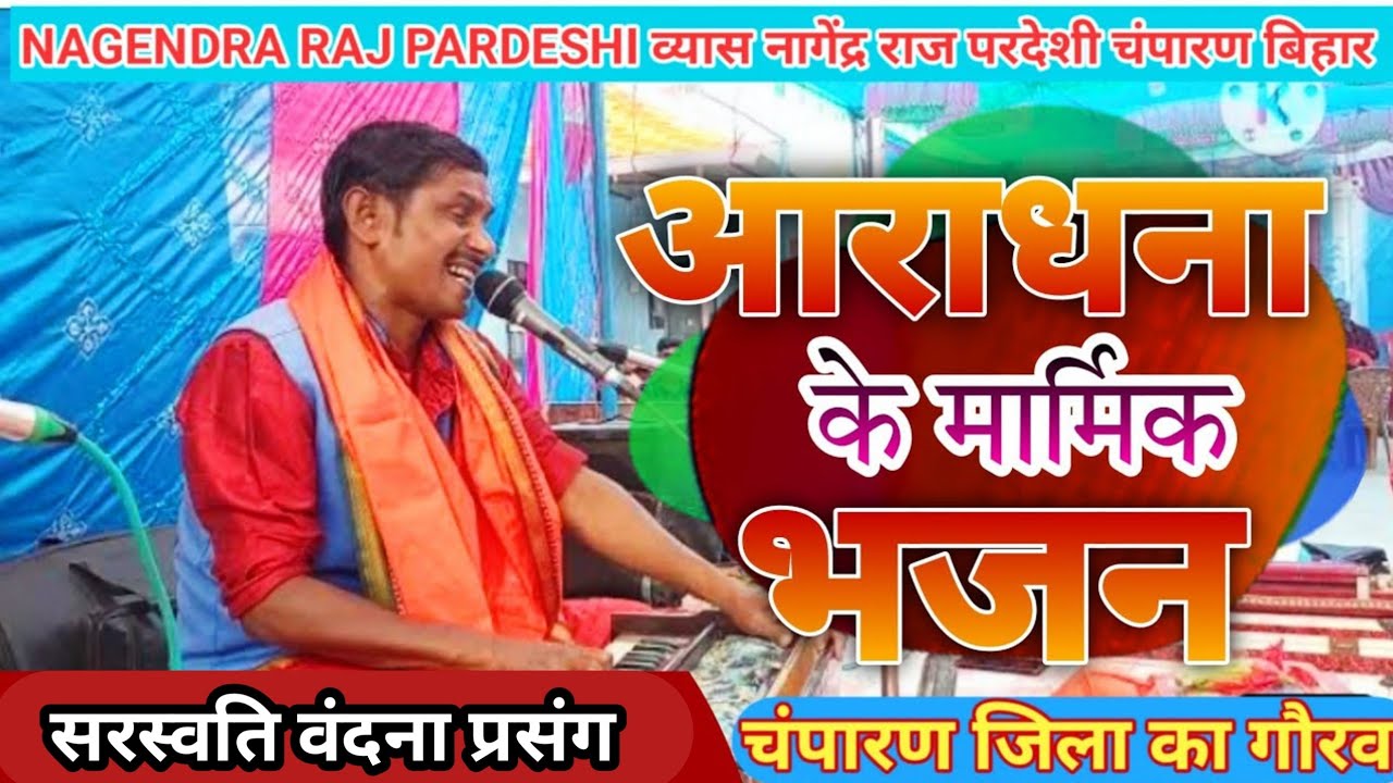 #व्यास_नागेंद्र_राज_परदेशी//सरस्वति वंदना प्रसंग//#Nagendra_Raj_Pardeshi_9199463643