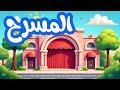 أنشودة المسرح سنة ثالثة إبتدائي