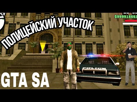 ГДЕ НАХОДИТСЯ ПОЛИЦЕЙСКИЙ УЧАСТОК В ГТА SAN ANDREAS