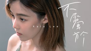 李佳歡 Kaia Lee 《不屬於 Belonged 》 Official Lyric Video