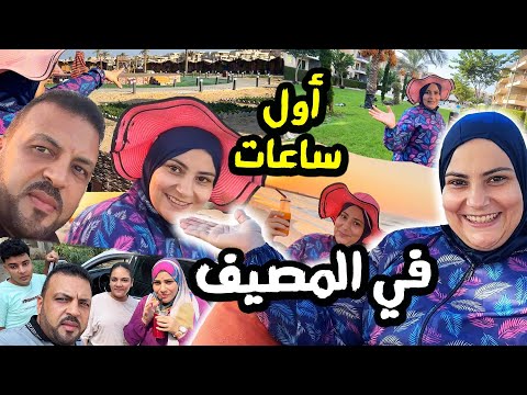 اول ساعات في المصيف بكل حلاوته