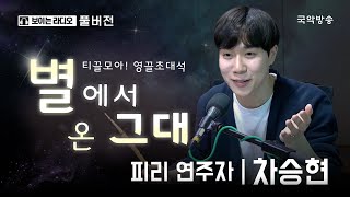 [바투의 상사디야] [풀버전] '티끌모아! 영끌초대석, 별에서 온 그대' - 피리 연주자 차승현