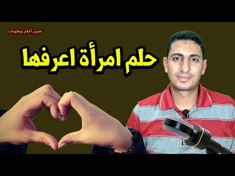تفسير حلم رؤية امرأة اعرفها وحلم الزواج من امرأة اعرفها حلم رؤية العزباء تعانق امراة تعرفها