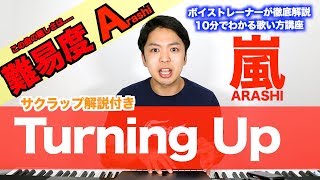 歌い方 Turning Up 嵐 Arashi 難易度arashi 歌が上手くなる歌唱分析シリーズ Youtube