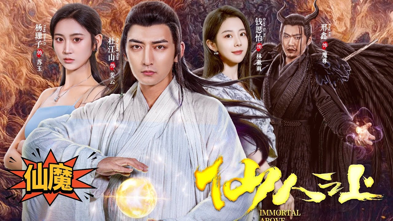 ✨楊姍子x杜江山✨仙魔大戰後我轉世成按摩小哥，妹妹卻被魔尊抓走，為救她集齊三大神物覺醒天尊之力，硬剛四大家族，一路逆襲打臉殺回仙界