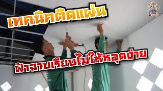 เทคนิคติดแผ่นฝ้าฉาบเรียบไม่ให้หลุดง่าย