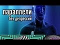 Параллели — Без депрессий