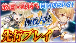 【新作スマホゲーム】片手でサクサク遊べる縦画面MMORPG！『極夜大陸』を先行プレイ！【極夜大陸：メテオの彼方】