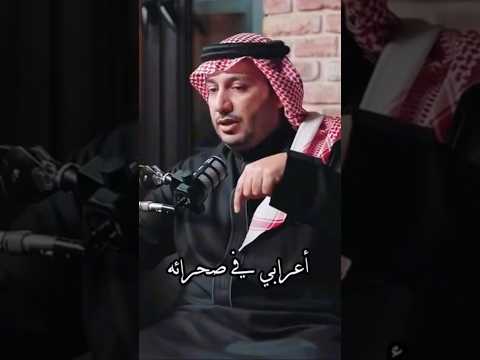 أعرابي في الصحراء وقصة عن المعروف حمود الصاهود