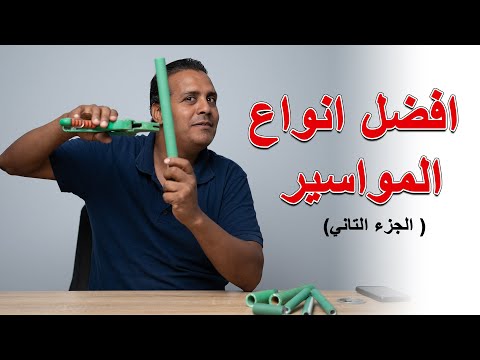 افضل انواع المواسير وازاي اعرف الانواع المضروبة الجزء التاني