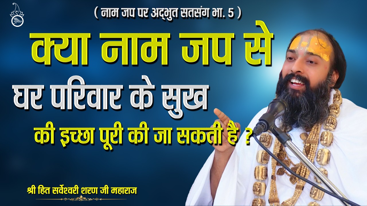 क्या नाम जप करने से घर परिवार के सुख की इच्छा पूरी हो सकती है || Sarveshwari Saran Maharaj Ji ||