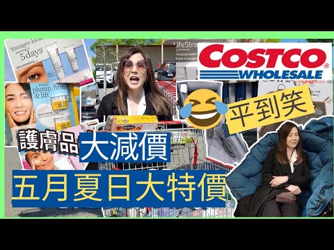 Costco 夏日用品大減價超值護膚品減到你唔信！不能錯過最低價！| Anita’s Choice |
