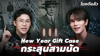  New Year Gift Case  U0026  Crime Of Century Case    Ep