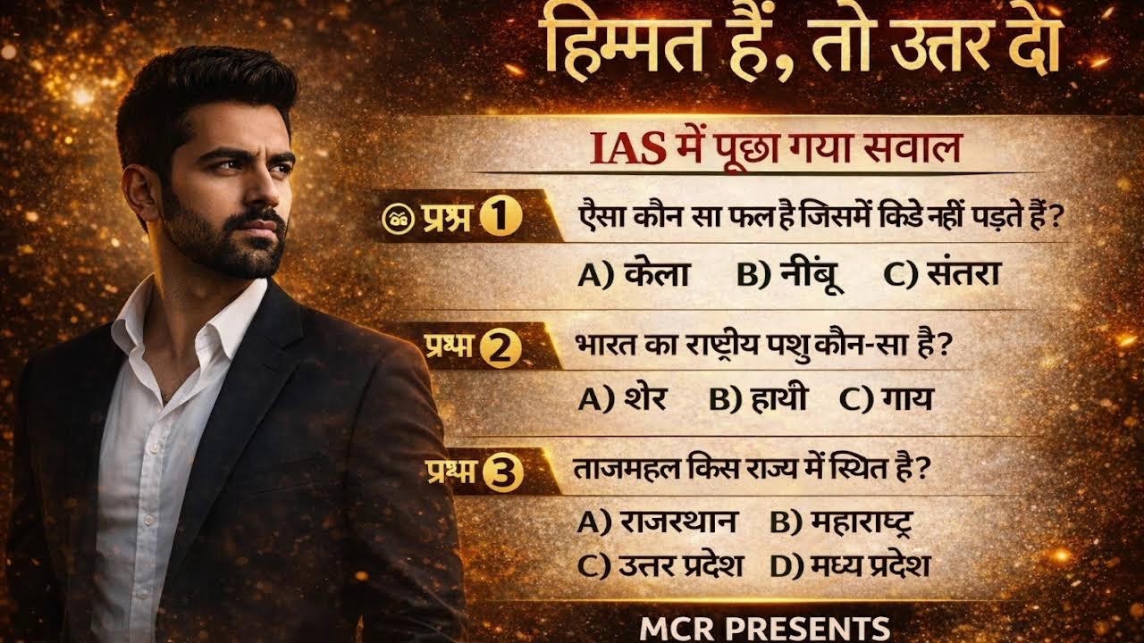 IAS में पूछा गया सवाल 😱 | GK Quiz जो 99% लोग गलत करते हैं | MCR PRESENTS