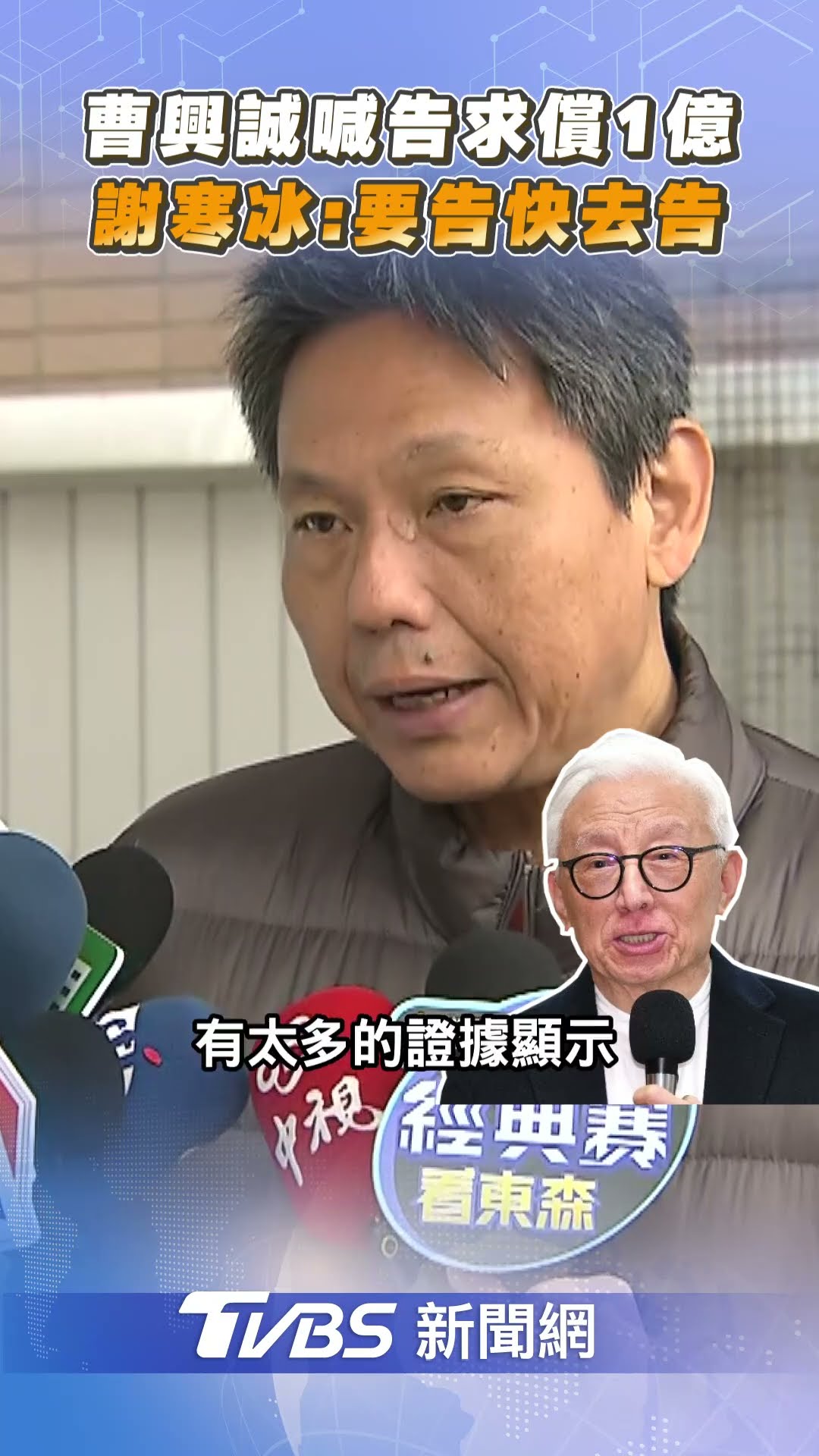 曹興誠遭爆親密照喊告求償1億 謝寒冰嗆「別躲藏」:要告快去告｜TVBS新聞@TVBSNEWS01