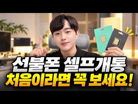 선불폰 개통방법ㅣ편의점 유심으로 선불폰 셀프개통 어떻게 할까?? #선불폰