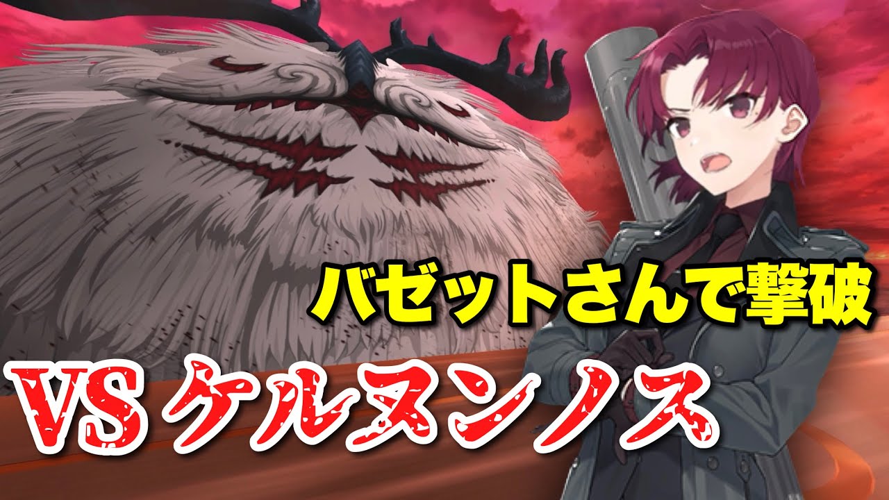【FGO】唯一神バゼットが3ターンで破壊する VS 祭神ケルヌンノス戦【妖精円卓領域 アヴァロン・ル・フェ】Bazett VS Cernunnos 3 Turns