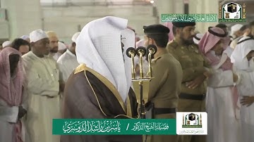 تلاوة فضيلة الشيخ ياسر الدوسري من صلاة الفجر ٢٢ جمادى الآخرة ١٤٤١ هـ
