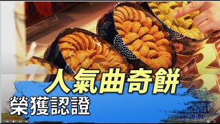 台中人氣曲奇餅 進駐台北快閃店 ｜八大民生新聞 2021120107