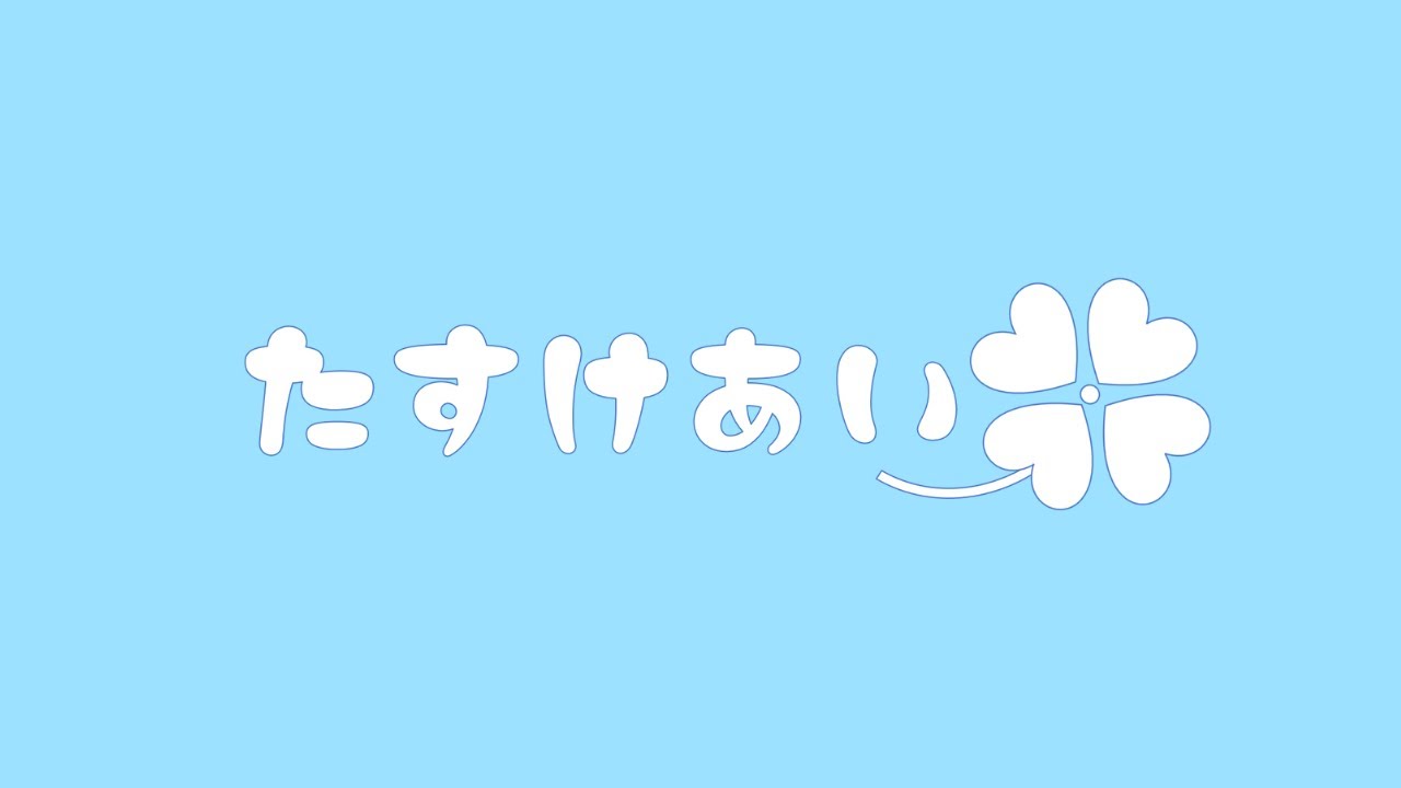 たすけあいchから大切なお知らせ！