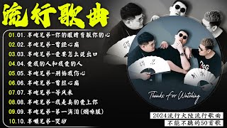 半噸兄弟 Half Ton Brothers 🎶半噸兄弟 20首最好聽的歌 💥大陸流行歌曲 2024流行歌曲 : 你的眼睛背叛你的心  , 曾经心痛  , 爱要怎么说出口  , 鬼迷心窍 , 后来