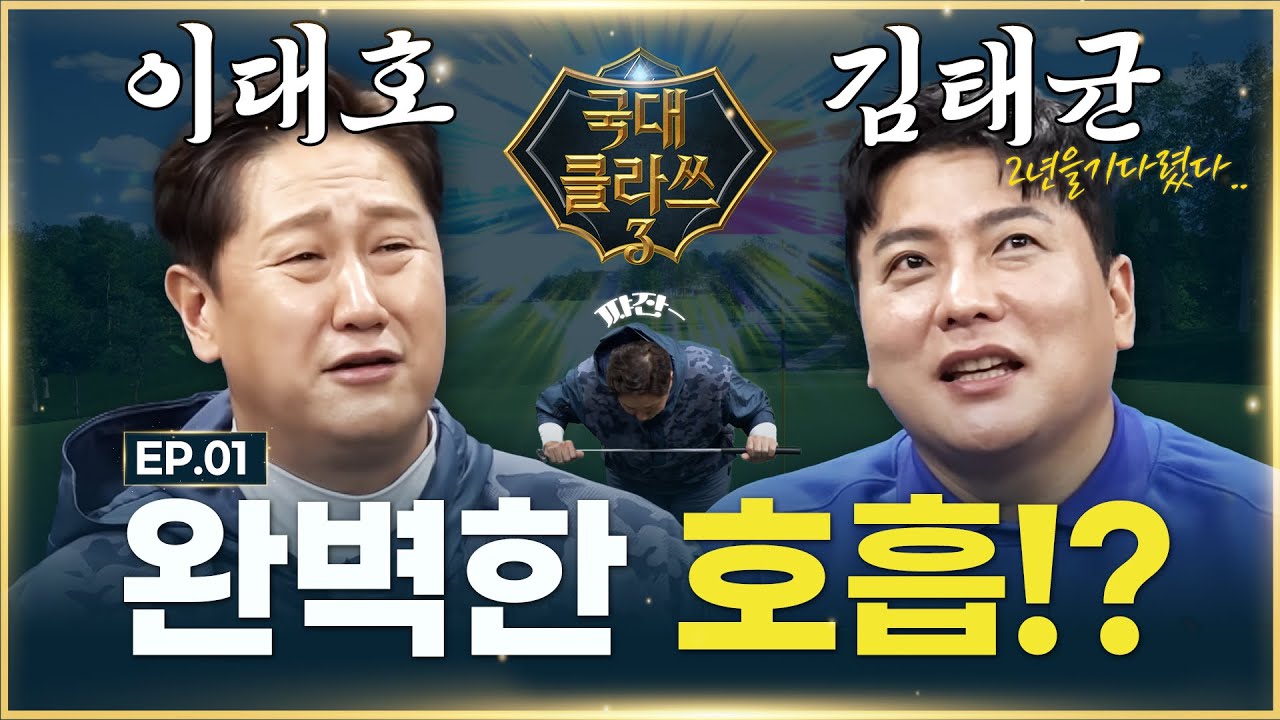 [첫회]실패를 모르는 동갑내기 두 남자의 도전[이대호&김태균의 국대클라쓰3 1회]
