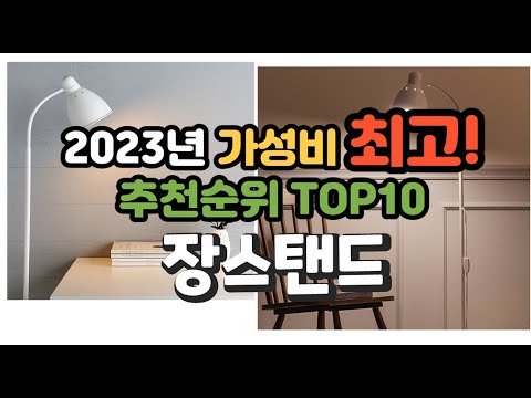 2023년 가성비 최고 장스탠드 상품 추천순위 top10