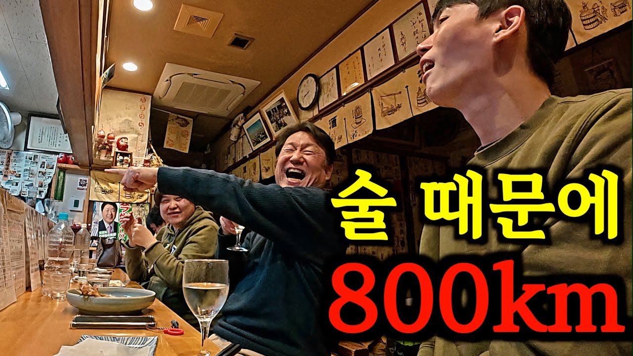 술 때문에 800km를 달려오는 일본 로컬 이자카야