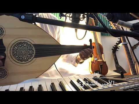 تايه ولالي من أحد الأمير الشقاوي عود شعبي 