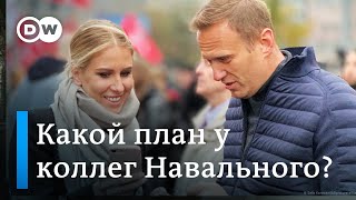 Каков план соратников Навального, или Почему Любовь Соболь возлагает вину за протесты на власть в РФ