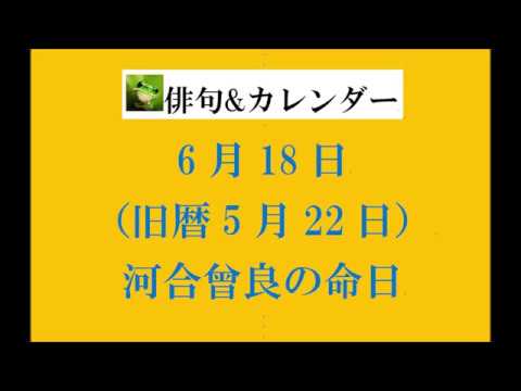 6月18日 旧暦5月22日 河合曾良の命日 俳句 カレンダー Youtube