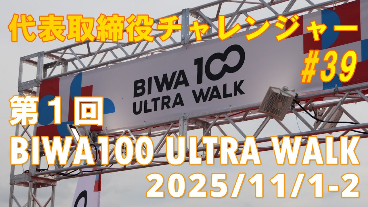 (有)オフィスネットワーク　【第1回　BIWA100 ULTRA WALK】　2025年 11月 1日～2 日