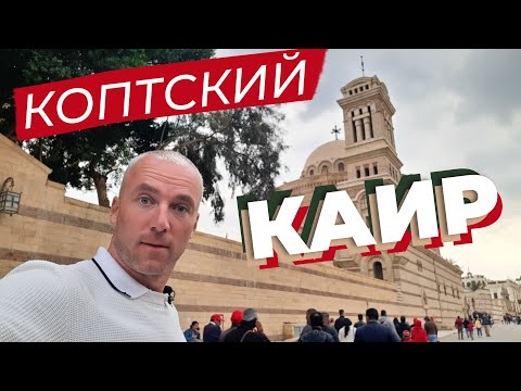 Коптский Каир