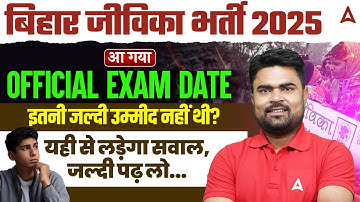 Bihar Jeevika Exam Date 2025 | Official Exam Date Out | Bihar Jeevika Admit Card 2025 | DK Sir