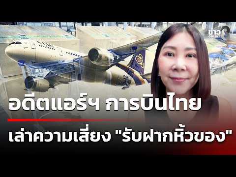 อดีตแอร์ฯ การบินไทย เล่าความเสี่ยง "รับฝากหิ้วของ" | 2 ก.ค. 69 | เช้านี้ขยี้ข่าวออนไลน์ช่อง8