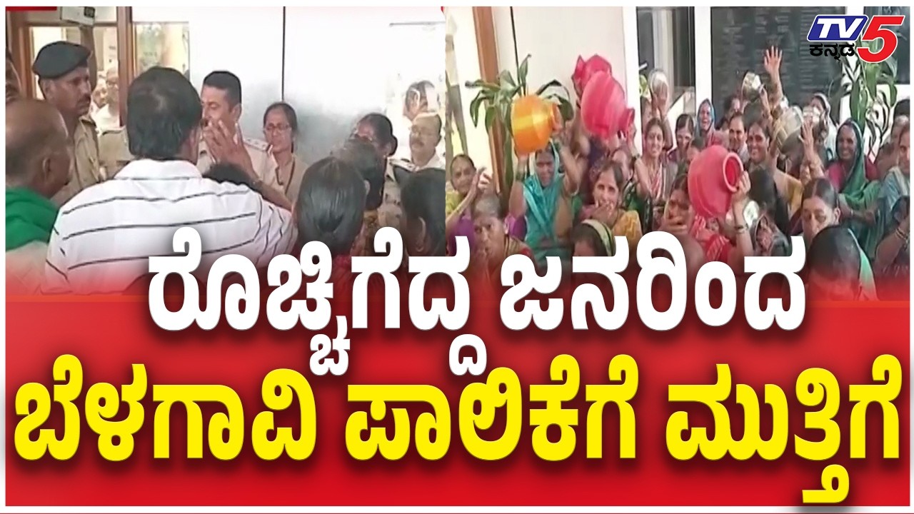 Belagavi Village people Besieged Municipal Corporation  ರೊಚ್ಚಿಗೆದ್ದ ಜನರಿಂದ ಬೆಳಗಾವಿ ಪಾಲಿಕೆಗೆ ಮುತ್ತಿಗೆ