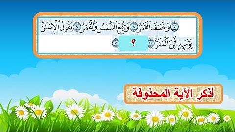 اختبرحفظك فى القرآن الكريم من جزء تبارك أسئلة وأجوبة من سورة الإنسان وسورة القيامة وسورة المدثر