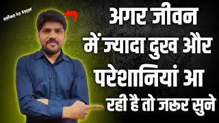 अगर जीवन में ज्यादा दुख ओर परेशानियां आ रही है तो जरूर सुने । motivational speech