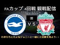 【サッカー観戦配信】FAカップ 4回戦 ブライトン 対 リバプールをだよねジョニーと一緒に観よう！【だよねジョニー】【サッカー】【@チェルシーファンの週末】