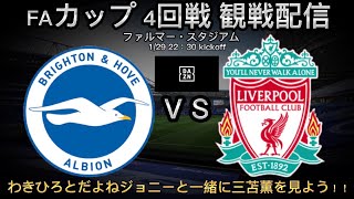 【サッカー観戦配信】FAカップ 4回戦 ブライトン 対 リバプールをだよねジョニーと一緒に観よう！【だよねジョニー】【サッカー】【@チェルシーファンの週末】