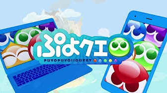 ぷよぷよ クエスト Youtube