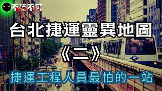 【不聽不可】松山機場站靈異事件｜監控拍到一群看不見的乘客