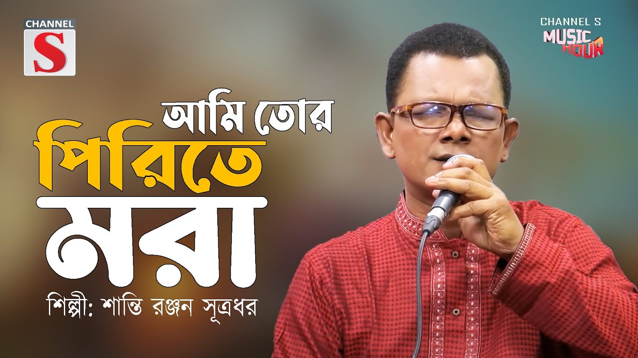 আমি তোর পিরিতের পাগল | Ami Tor Piriter Pagol | Channel S Music | Shanti Ranjan | Cover Song |