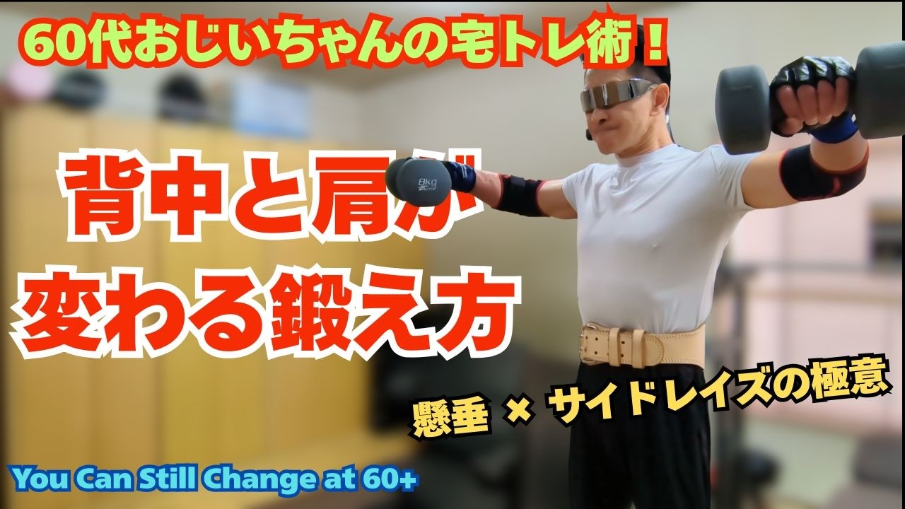 60代でも変わる背中と肩の鍛え方｜懸垂×サイドレイズで効かせるシニア筋トレ