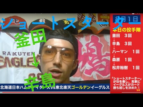 楽天がショートスターター導入【８月１日vs日本ハム】