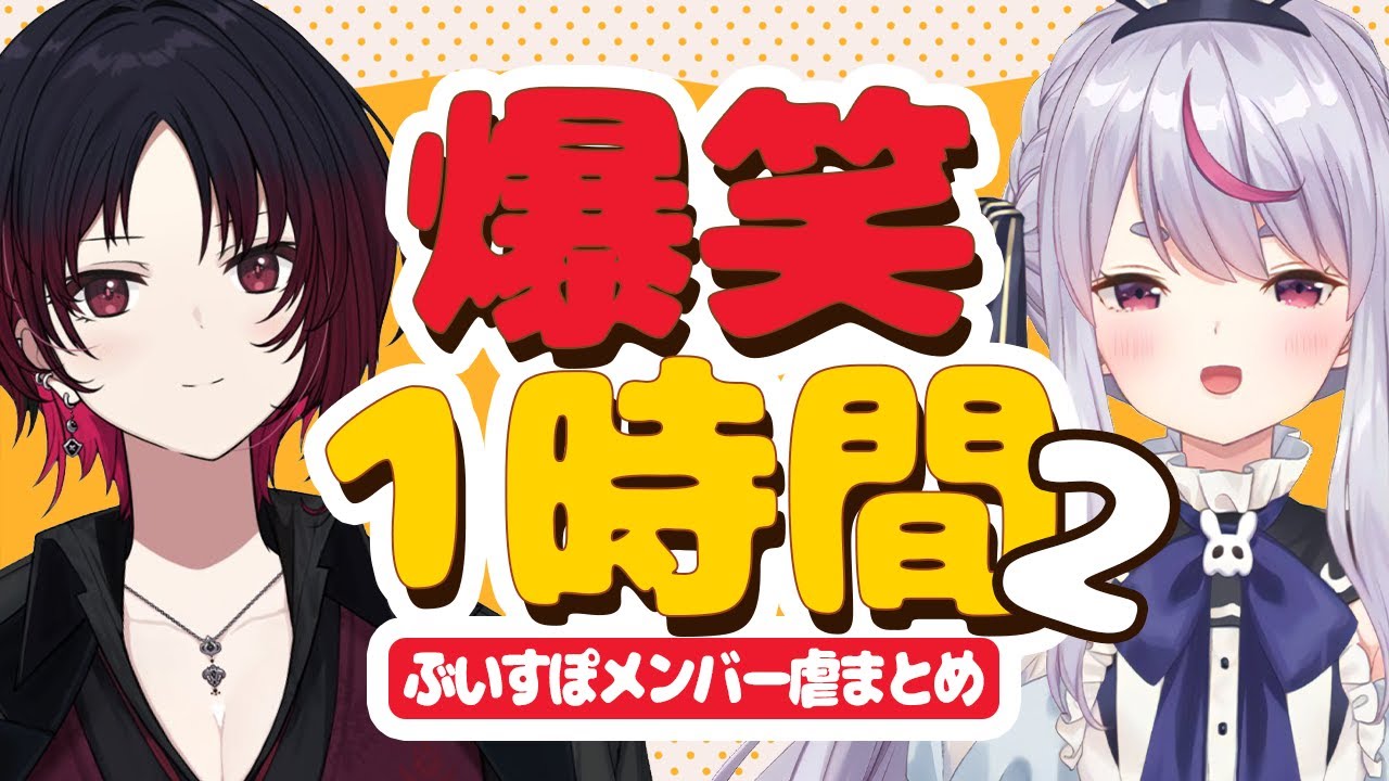【虐まとめ総集編】ぶいすぽメンバー虐シーンまとめ2【作業用/切り抜き】