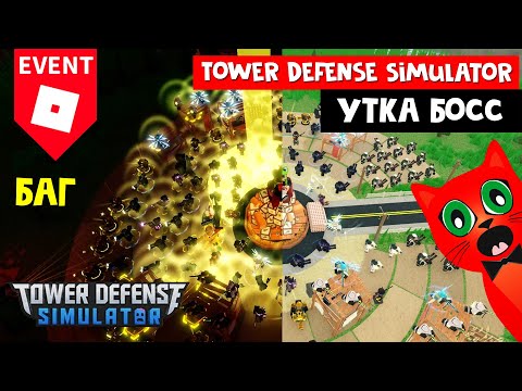 Видео: БАГ на БОССА УТКУ в ивенте ТДС роблокс | Tower Defense Simulator roblox | Легкое прохождение БОССА