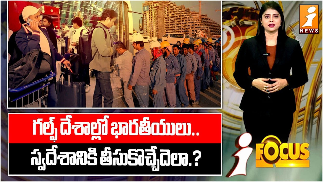 గల్ఫ్‌ దేశాల్లో భారతీయులు.. | Gulf Crisis: Bringing Indian Citizens Back Home | iFocus